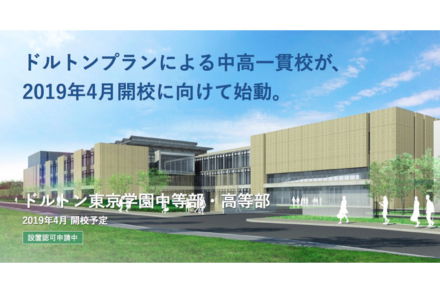 「ドルトンプラン」実践の国内唯一の中高一貫校、調布に2019年4月開校 画像
