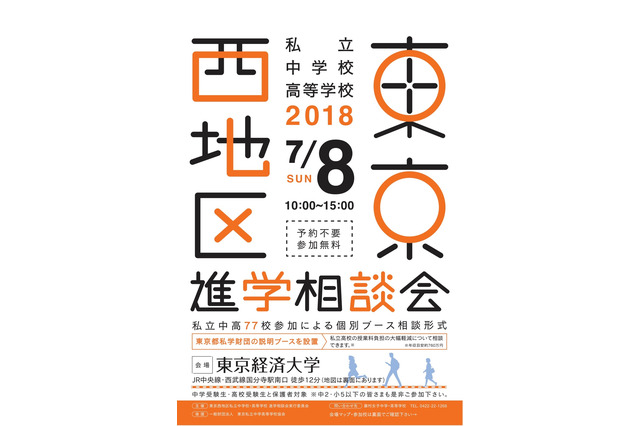 【中学受験2019】【高校受験2019】東京西地区77校参加「私立中高進学相談会」7/8 画像