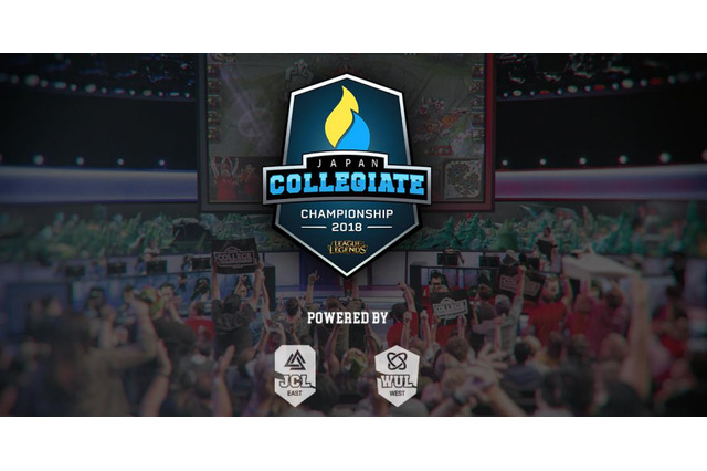 全日本大学「LoL」選手権「JCC 2018」5/28開催…参加チーム募集開始 画像