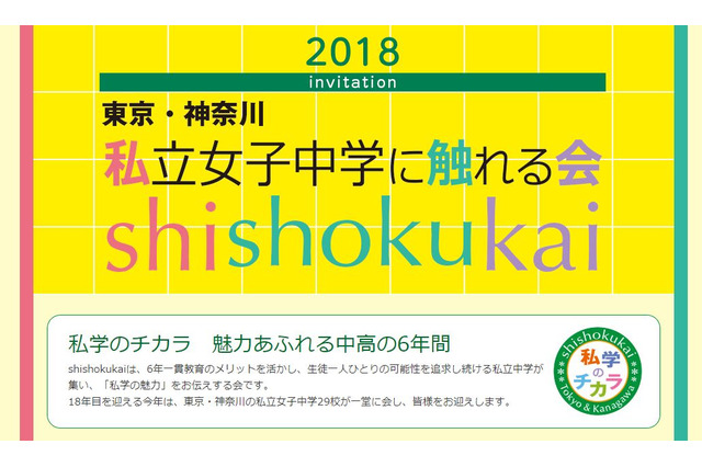 【中学受験2019】鴎友・横浜雙葉など29校参加、私立女子中学に触れる会6/5 画像