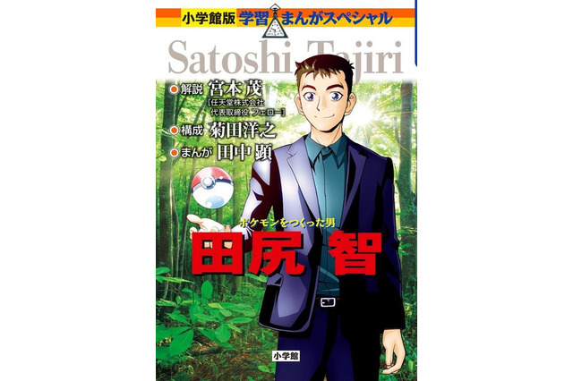 小学館「学習まんが人物館」新刊はポケモンをつくった男・田尻智 画像