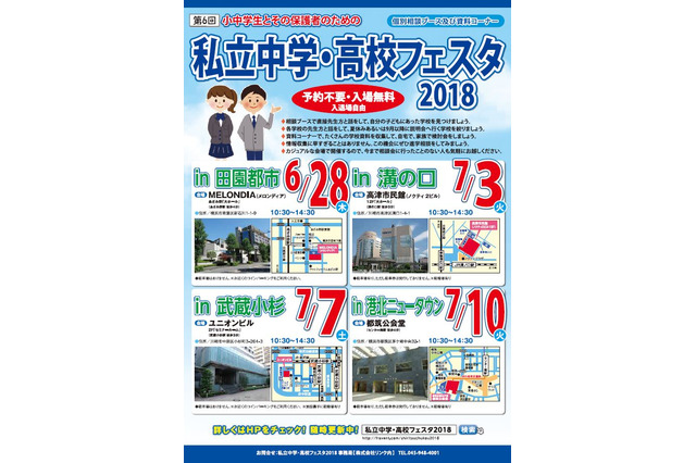 【中学受験2019】【高校受験2019】武蔵小杉など4会場「私立中高フェスタ」 画像