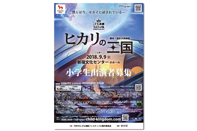 小学生だけの舞台「ヒカリの王国」出演者126名を募集、7/16締切 画像