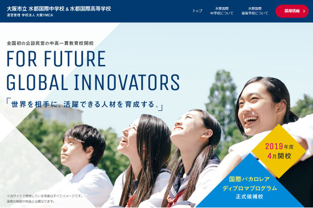 【中学受験2019】【高校受験2019】全国初の公設民営中高一貫校「大阪市立水都国際」6/30説明会 画像
