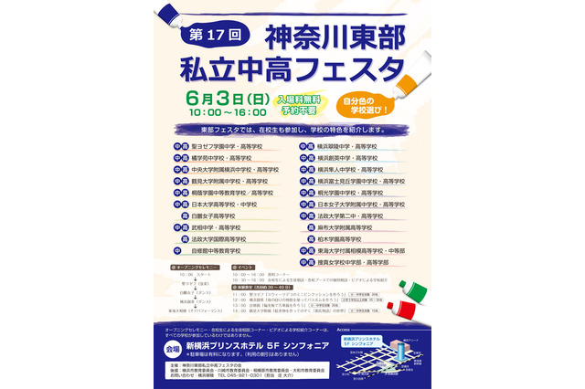 【中学受験2019】【高校受験2019】桐蔭学園など21校参加、神奈川東部私立中高フェスタ6/3 画像