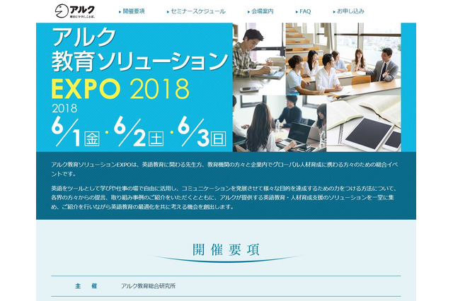 アルク教育ソリューションEXPO 2018、展示・セミナー多数6/1-3 画像