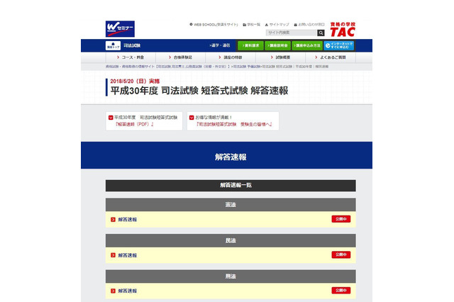 H30年司法試験試験、TAC「解答速報」5/28公開…今後の日程・合格発表時間 画像