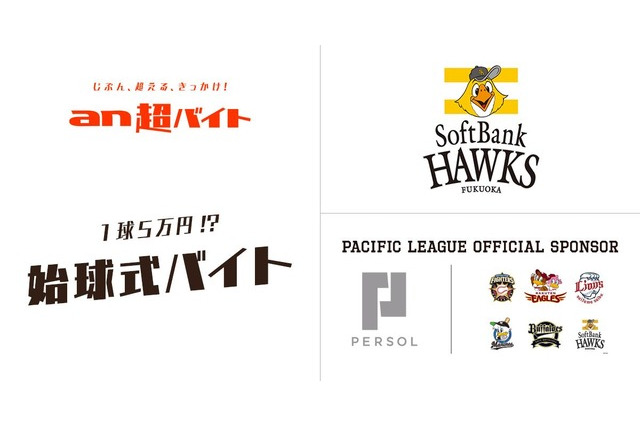 「一球勝負」のバイト、ソフトバンク始球式ピッチャー6/3締切 画像