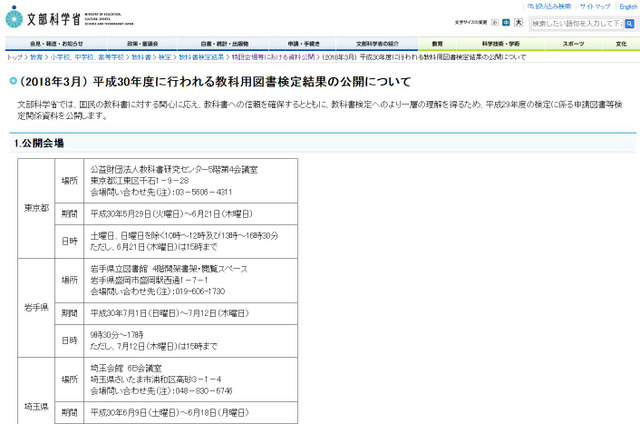 H30年度教科書検定結果、全国8会場で公開 画像