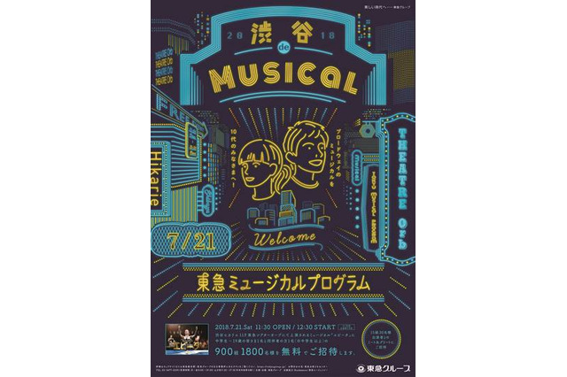 【夏休み2018】東急、ブロードウェイミュージカルに1,800名無料招待 画像