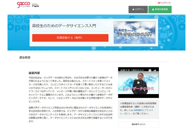 滋賀大「高校生のためのデータサイエンス入門」gaccoで7/17開講 画像
