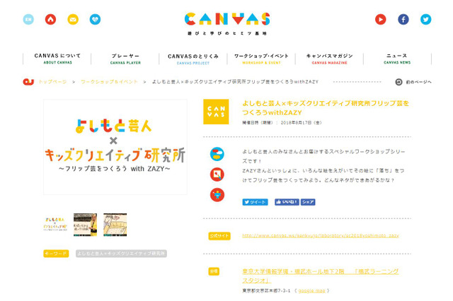 【夏休み2018】もう中・ZAZYが登壇、CANVAS・よしもとワークショップ8/17・18 画像
