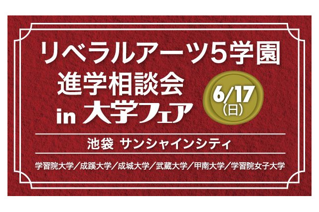 【大学受験2019】学習院などリベラルアーツ5学園が集結する進学相談会6/17 画像