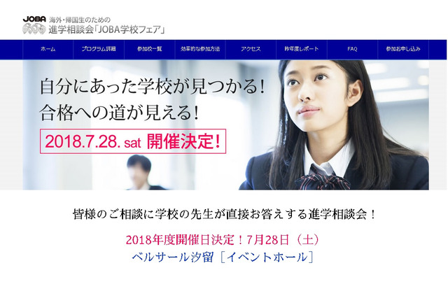 【夏休み2018】海外・帰国子女のための進学相談会、JOBA学校フェア7/28 画像