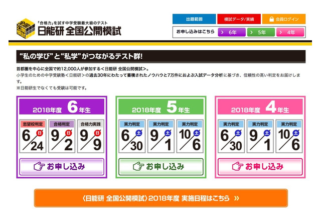 【中学受験】日能研の全国模試、小6志望校判定6/24・小4-5実力判定6/30 画像