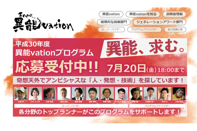 奇想天外＆アンビシャス、総務省「異能vation」7/20まで募集 画像