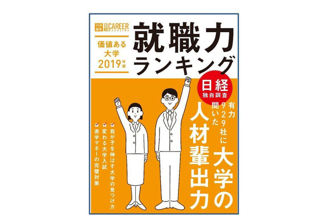 就職率が高い大学は…日経HR「価値ある大学2019年版」 画像