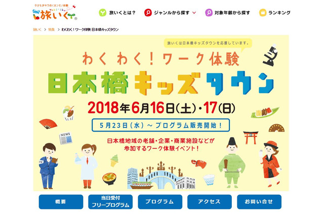 わくわく！ワーク体験 日本橋キッズタウン、6/16・17開催 画像