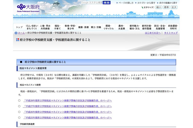 大阪府・校長マネジメントによる学校経営支援事業、H30年度は府立11校 画像