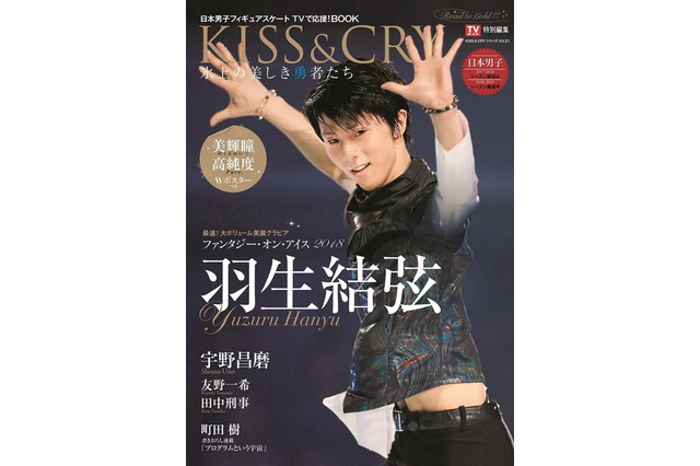 羽生結弦特集「KISS & CRY」アイスショーリポートや対談を収録 画像