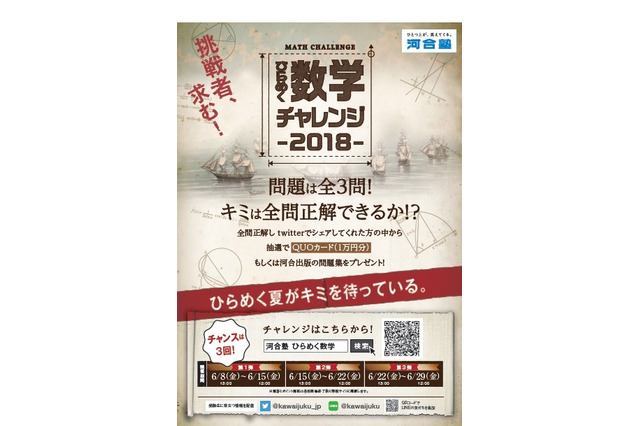 河合塾、スマホで難問に挑む「ひらめく数学チャレンジ2018」開始 画像