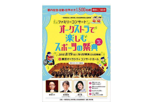 【夏休み2018】東京フィル「オーケストラで楽しむスポーツの祭典」8/19…都民1,500人招待 画像