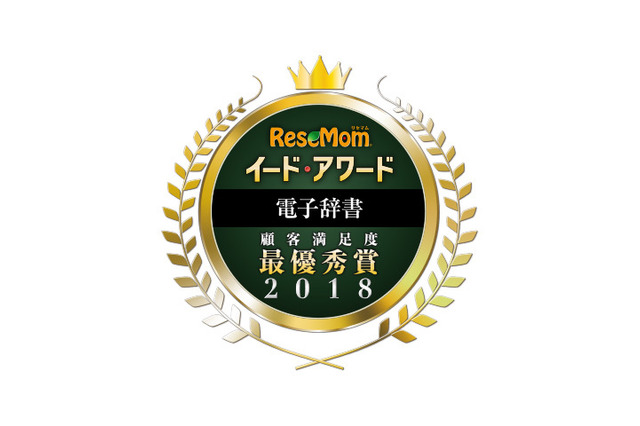 イード・アワード2018「電子辞書」満足度No.1が決定 画像
