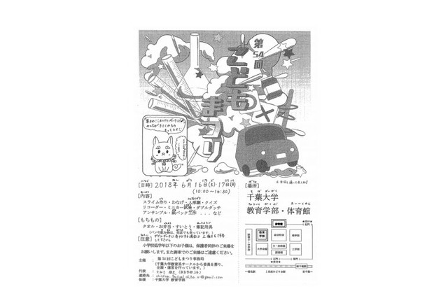 遊びや工作イベントなど、千葉大「第54回こどもまつり」6/16・17 画像