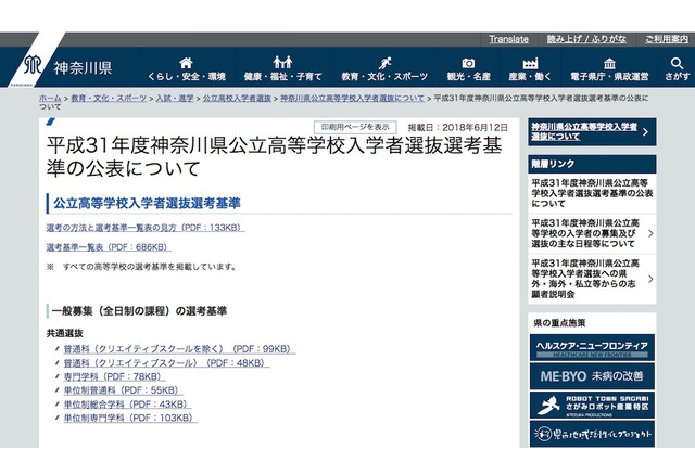 【高校受験2019】神奈川県公立高入試…選考基準一覧や特色検査概要を公開 画像