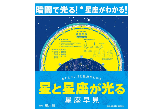 暗闇で光る「星と星座が光る 星座早見」6/19発売 画像