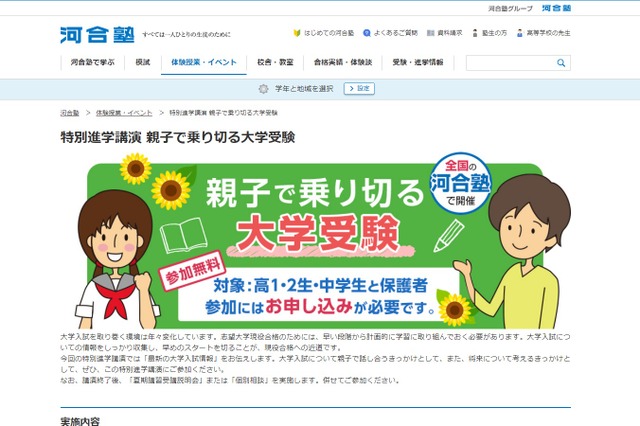 【大学受験】中高生親子対象、河合塾「親子で乗り切る大学受験」 画像