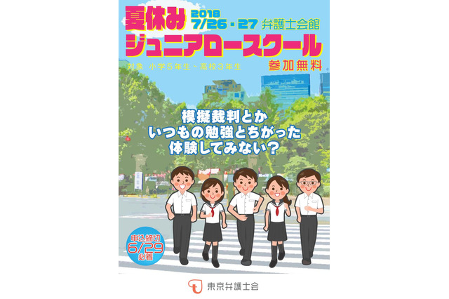 【夏休み2018】裁判傍聴や模擬体験、ジュニアロースクール7/26・27 画像
