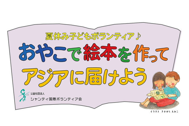 【夏休み2018】翻訳絵本作りに挑戦、おやこで絵本をアジアに届けよう7/20-8/20 画像