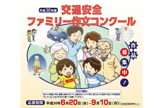 H30年度「交通安全ファミリー作文コンクール」応募は9/10まで 画像