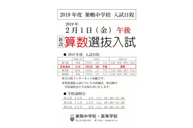 【中学受験2019】巣鴨中でも…2/1午後「算数選抜入試」新設 画像