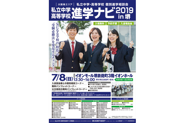 【中学受験2019】【高校受験2019】大阪星光など約40校参加、進学ナビ7/8堺 画像