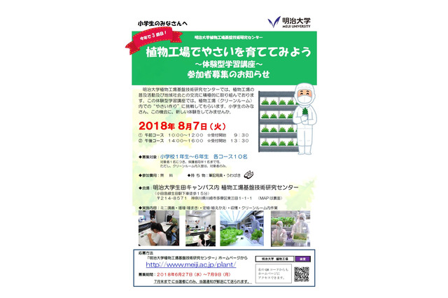 【夏休み2018】植物工場でやさいを育ててみよう、明大植物工場基盤技術研究センター8/7 画像