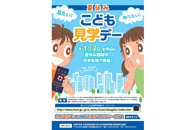 【夏休み2018】さかなクン講義やプログラミング、文科省・総務省「こども霞が関見学デー」8/1・2 画像