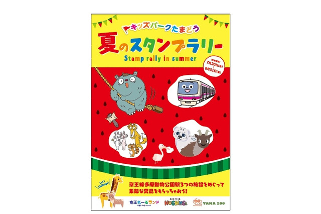 【夏休み2018】3施設合同「キッズパークたまどう夏のスタンプラリー」7/20-8/31 画像