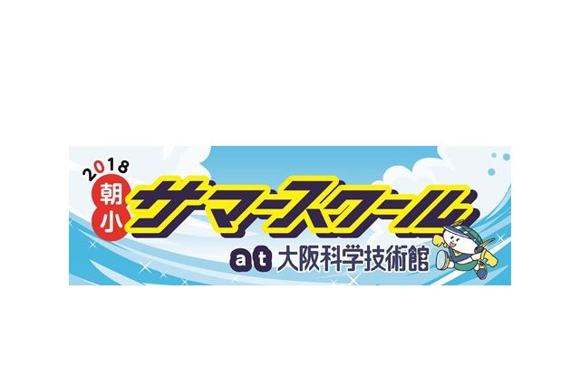 【夏休み2018】佐川眞人氏講演や自由研究、大阪・朝小サマースクール7/31 画像
