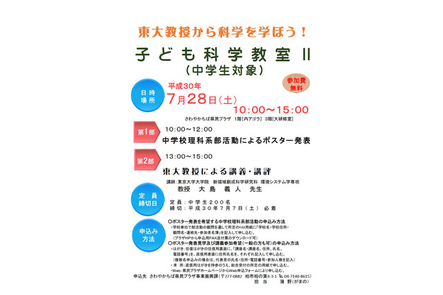 【夏休み2018】千葉の中学生対象、東大教授から学ぶ科学教室7/28 画像