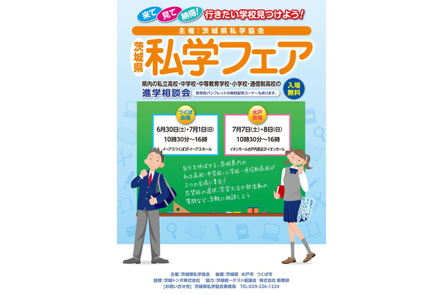 【小学校受験】【中学受験】【高校受験】第8回茨城県私学フェア、つくば＆水戸…6・7月 画像