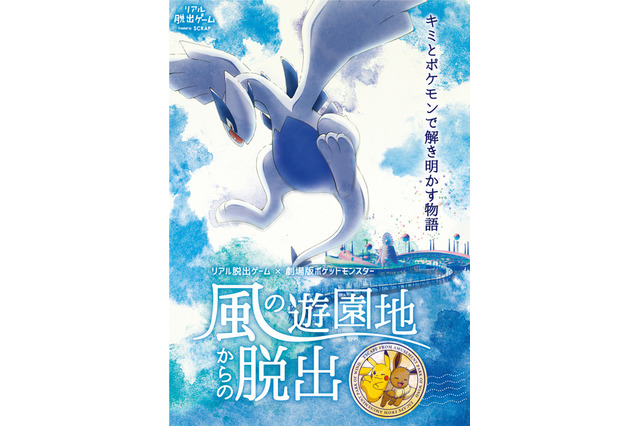【夏休み2018】東京ドームシティ＆ひらパー、ポケモンリアル脱出ゲーム 画像