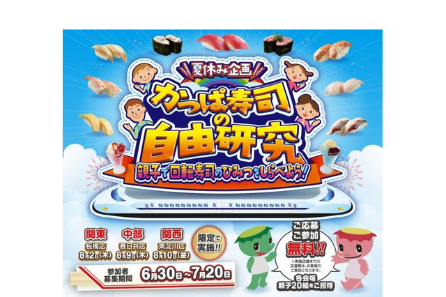 【夏休み2018】かっぱ寿司でお仕事自由研究、応募7/20まで 画像