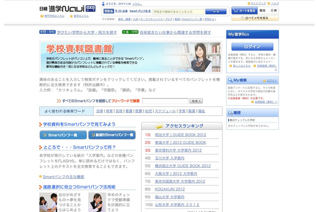 大学などのデジタルパンフ1,000冊を閲覧可「学校資料図書館」 画像