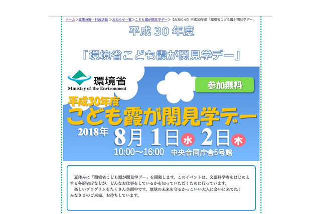 【夏休み2018】環境省「こども霞が関見学デー」8/1・2、事前応募は7/17まで 画像