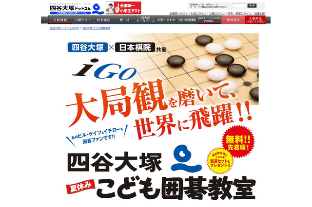 【夏休み2018】プロが指導、四谷大塚・日本棋院「こども囲碁教室」8/10-12 画像