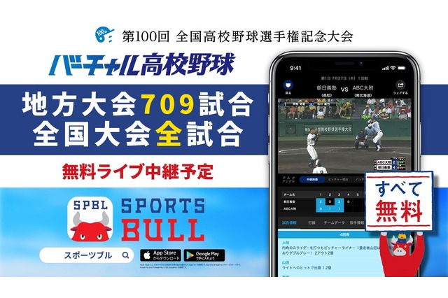 【高校野球2018夏】地方大会709試合、バーチャル高校野球がライブ中継 画像