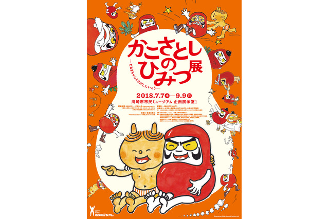 「かこさとしのひみつ展」川崎市市民ミュージアム7/7-9/9 画像