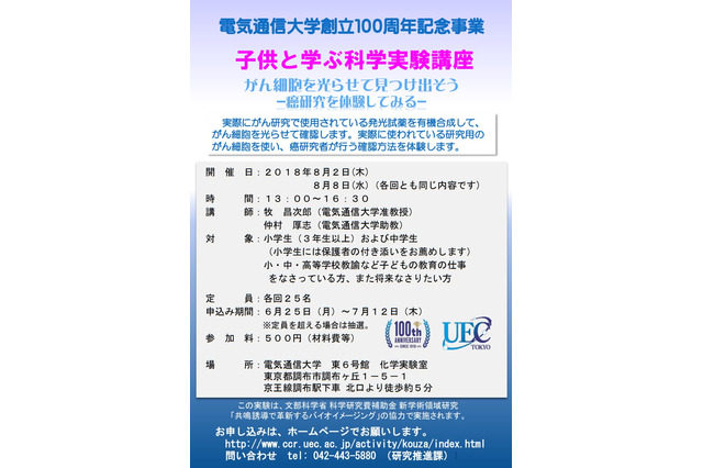 【夏休み2018】癌研究を体験、電通大「子供と学ぶ科学実験講座」8/2・8 画像